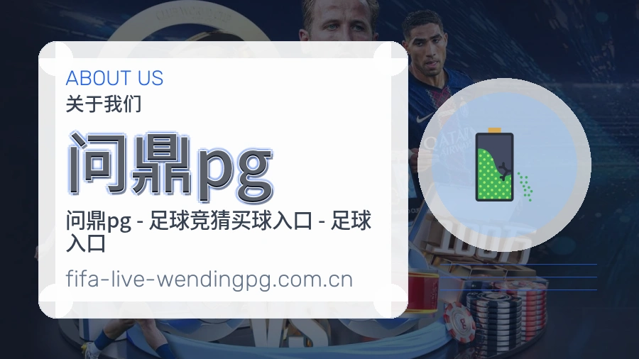 问鼎pg球队动态内容介绍